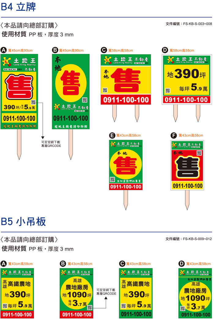 土地王-立牌、小吊板
